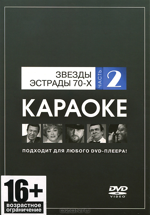 Фото DVD-диск караоке Звезды эстрады 70-х (2)